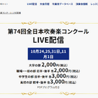 全日本吹奏楽コンクール、全4部門のライブ配信10/24から 画像
