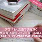 Amazonギフト券プレゼント【大学受験】プロ112人調査で読み解く、大学選び最新マップ＜東日本編＞ 画像