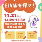 【中学受験2027】青山学院横浜英和、生徒企画の謎解きスタンプラリー「EIWANを探せ」11/21 画像