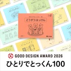 こぐま会「ひとりでとっくん100」がグッドデザイン賞受賞 画像