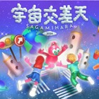 宇宙体験イベント「宇宙交差天」相模原11/7・8…JAXA特別公開も 画像
