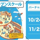 バーチャルキャンパス授業体験「ワオ高校オープンスクール」10-11月 画像