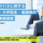 就活セクハラ、大学生26.1％が経験…企業の対策重視74.6％ 画像