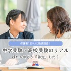 中学受験はスケジュール管理、高校受験は費用が親の負担に 画像