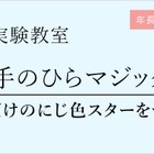 年長～小3対象「虹色スターキーホルダーを作成」栄光理科実験 画像