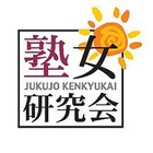男子禁制「塾女研究会」第2回勉強会を京都で開催…11/11 画像