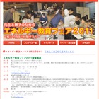 経済産業省、先生と親子のための「エネルギー教育フェア2011」3/12より 画像