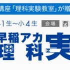 早稲アカ「冬期・理科実験教室」開催…年長から小学4年生対象 画像