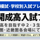 【高校受験2013】SAPIX入試プレ12/23…開成・慶女 画像