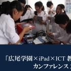 広尾学園のICT教育、公開授業に加えiPad実践報告と講演を開催 画像