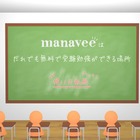 誰もが無料で大学受験勉強が可能…ウェブ授業サービス「manavee」 画像