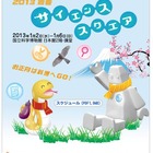 国立科学博物館「2013新春サイエンススクエア」1/2～6開催 画像