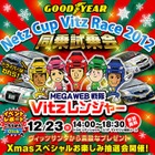 時速120kmの迫力を家族で体感「ヴィッツレース同乗試乗会」12/23 画像