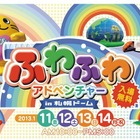 ふわふわアドベンチャーで体を動かそう…札幌ドームで1/11-14 画像