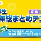 ワオ、全学年対象「小学生 学年総まとめテスト」を全国35都道府県で2/11実施 画像