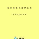 文科省、教育の普及率や教員数など「教育指標の国際比較」資料を公開 画像