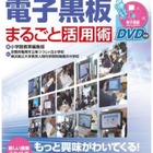 小学館、効果的な授業を紹介「電子黒板 まるごと活用術」2/23発売 画像