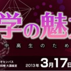 東京大学で3/17女子中高生のための「数学の魅力2」開催 画像