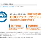 京大の先生と親子で環境について学ぶ、SAPIX「ecoクラブ」3/24 画像