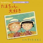 【e絵本】まるちゃんに学ぶ女の友情「ちびまる子ちゃん・たまちゃん、大好き」 画像