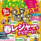 【GW】まっぷる 家族でおでかけ春＆GW号、ルート検索可能な無料版アプリ 画像