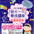星好きの女性に「宙（そら）ガール養成講座」受講者募集、明石市立天文科学館 画像