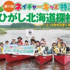 北海道で自然体験エコツアー「ネイチャーキッズ特派員」…小4～6生の参加者募集中 画像
