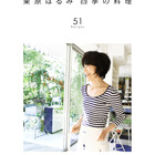 「栗原はるみ四季の料理」電子書籍発売…家族が喜ぶ51レシピ 画像