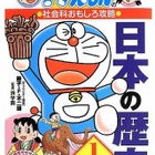 浜学園監修、ドラえもんの学習まんがシリーズ「日本の歴史」など3冊発売 画像