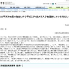 【地震】文科省、各大学に特別措置を依頼…試験日延期や入学手続期間の延長 画像
