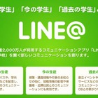 LINEグループのデータホテル、教育機関向けサービスに人と学校を繋ぐ「LINE@」を提供 画像