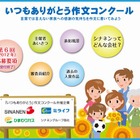 全国の小学生対象、「いつもありがとう作文コンクール」作品募集 画像