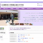 京都教育大附属京都小中学校、2014年度以降の中1入学生募集停止 画像