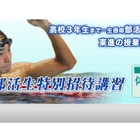 大学受験の東進が部活に励む高3生を応援、「部活生特別招待講習」を無料で 画像