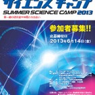 高校生対象「サマー・サイエンスキャンプ2013」参加者募集 画像
