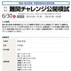 早稲アカ、中2・3対象「難関チャレンジ公開模試」6/30 画像