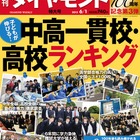 「中高一貫校・高校ランキング」週刊ダイアモンドが5/27に発売 画像