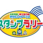 京阪電車と富士急行が初のコラボ、きかんしゃトーマスのスタンプラリー 画像