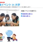 夏休みの子ども向け「体験イベント in 大学」、大学で開催の274イベントを網羅 画像