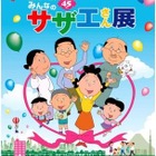 みんなのサザエさん展、10月より2年間全国で大型キャンペーン 画像