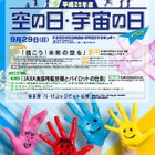 JAXA空の日・宇宙の日記念イベント9/29開催、コックピット公開や工作教室 画像