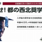 早大、2014年度「めざせ！都の西北奨学金」募集要項公開 画像