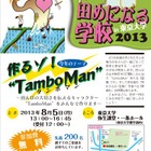 田んぼの生き物や大切さを学ぶ「世界一田めになる学校」東大で8/5 画像