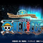 ワンピースの冒険の軌跡をプラネタリウムで体感 画像