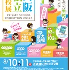 関西最大規模の大阪私立学校展8/10・11開催 画像