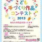 子どもたちの手芸作品募集「手づくり作品コンテスト2013」9/1より受付 画像