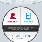 友人翻訳サービスも提供、昭文社の海外旅行者向けアプリ「SmartTrip」 画像