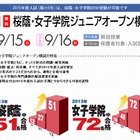 早稲アカ、小5対象「桜蔭・女子学院ジュニアオープン模試」9/15・16無料 画像
