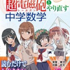 中経出版「『とある科学の超電磁砲』とやり直す中学数学」 画像
