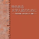 【大学受験2014】センター参加大学一覧など試験概要を掲載 画像